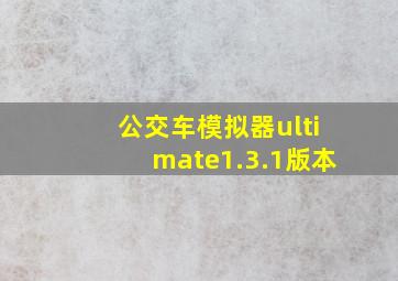 公交车模拟器ultimate1.3.1版本