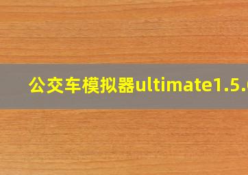 公交车模拟器ultimate1.5.0