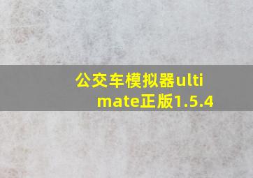 公交车模拟器ultimate正版1.5.4