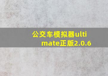 公交车模拟器ultimate正版2.0.6