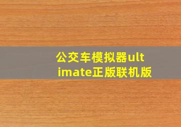 公交车模拟器ultimate正版联机版