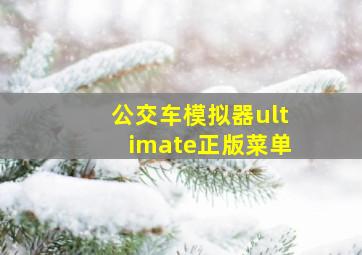 公交车模拟器ultimate正版菜单