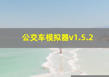 公交车模拟器v1.5.2