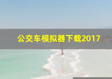 公交车模拟器下载2017