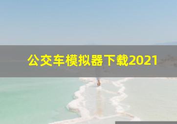 公交车模拟器下载2021