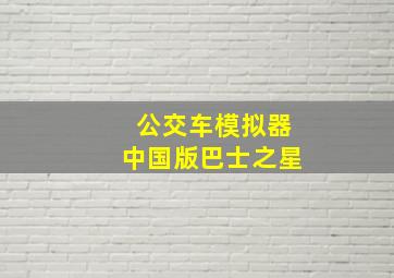 公交车模拟器中国版巴士之星