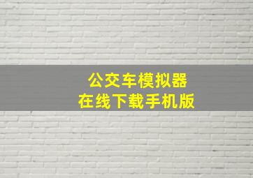 公交车模拟器在线下载手机版