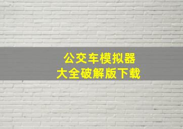 公交车模拟器大全破解版下载