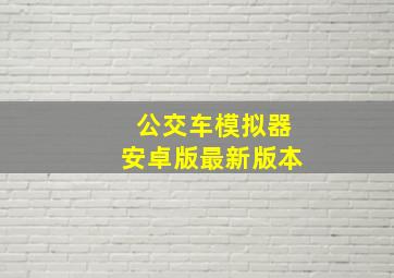 公交车模拟器安卓版最新版本