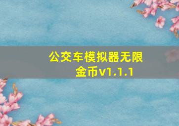 公交车模拟器无限金币v1.1.1