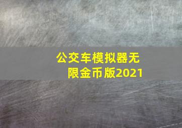 公交车模拟器无限金币版2021