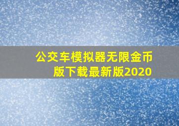 公交车模拟器无限金币版下载最新版2020