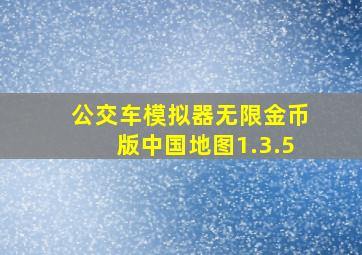 公交车模拟器无限金币版中国地图1.3.5