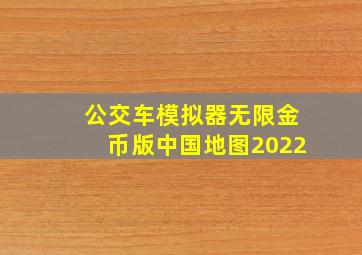 公交车模拟器无限金币版中国地图2022