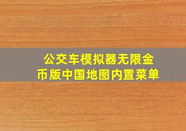 公交车模拟器无限金币版中国地图内置菜单