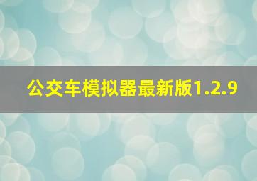 公交车模拟器最新版1.2.9