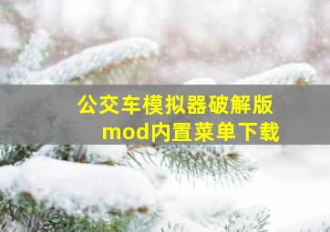 公交车模拟器破解版mod内置菜单下载