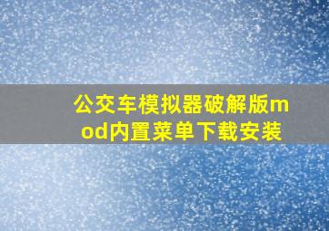 公交车模拟器破解版mod内置菜单下载安装