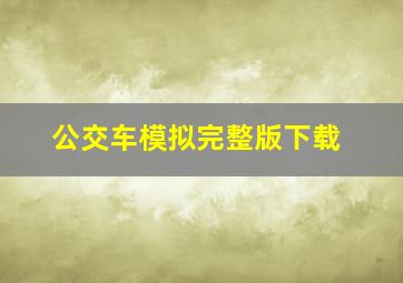 公交车模拟完整版下载