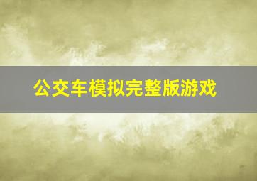 公交车模拟完整版游戏