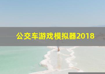 公交车游戏模拟器2018