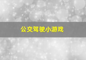 公交驾驶小游戏