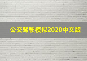 公交驾驶模拟2020中文版