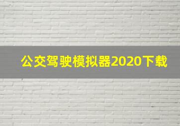 公交驾驶模拟器2020下载