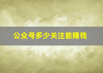 公众号多少关注能赚钱