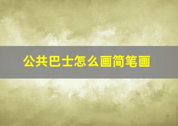 公共巴士怎么画简笔画