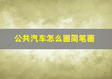 公共汽车怎么画简笔画