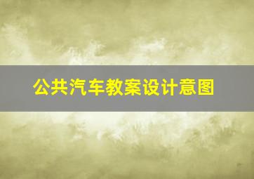 公共汽车教案设计意图