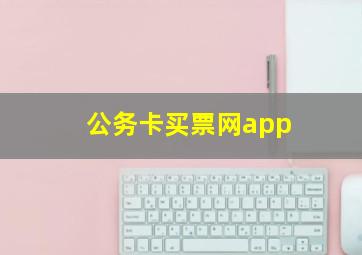 公务卡买票网app