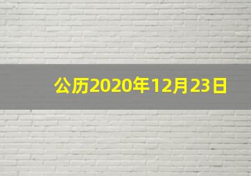 公历2020年12月23日