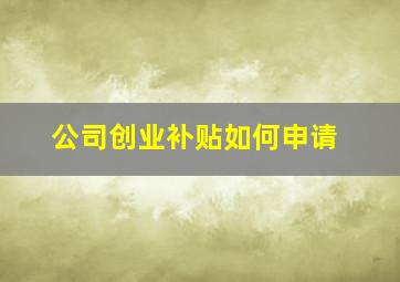 公司创业补贴如何申请