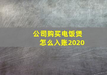 公司购买电饭煲怎么入账2020