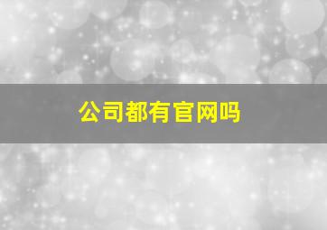 公司都有官网吗