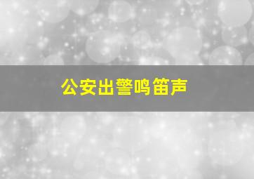 公安出警鸣笛声