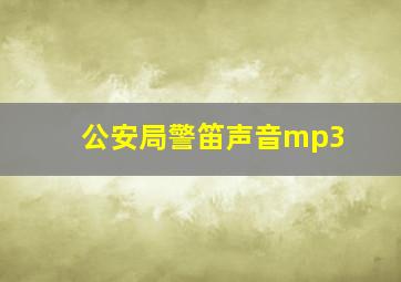 公安局警笛声音mp3