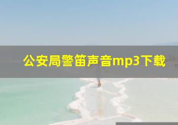 公安局警笛声音mp3下载