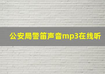 公安局警笛声音mp3在线听