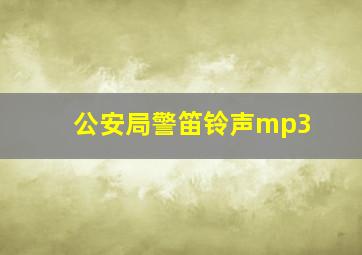 公安局警笛铃声mp3