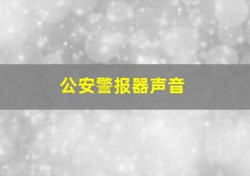 公安警报器声音