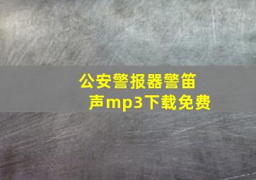 公安警报器警笛声mp3下载免费