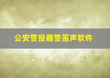 公安警报器警笛声软件