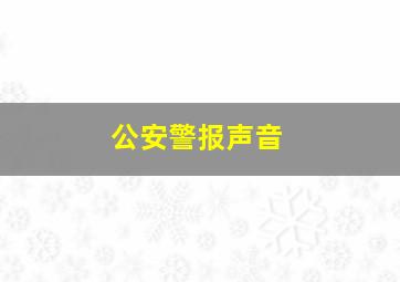 公安警报声音