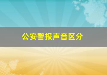 公安警报声音区分