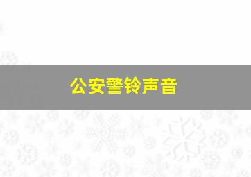 公安警铃声音