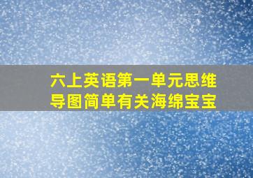 六上英语第一单元思维导图简单有关海绵宝宝