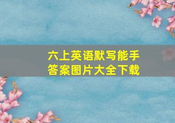 六上英语默写能手答案图片大全下载